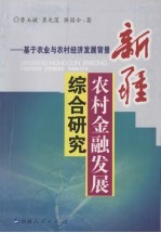 新疆农村金融发展综合研究  基于农业与农村经济发展背景