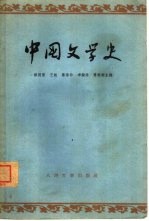 中国文学史  1