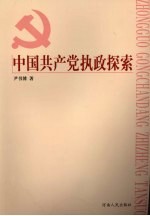 中国共产党执政探索