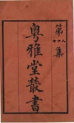 粤雅堂丛书  78  字触  卷3