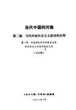 当代中国的河南  第2编  当代河南社会主义建设的历程  第1章  河南国民经济的恢复发展和社会主义改造的基本完成