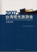 2007台湾观光旅游业名录全集