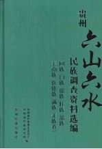 贵州“六山六水”民族调查资料选编  回族  白族  瑶族  壮族  畲族  毛南族  仫佬族  满族  羌族卷