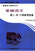 掌握语文  第2、4、6册参考答案