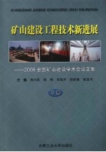 矿山建设工程技术新进展：2008全国矿山建设学术会议文集  下