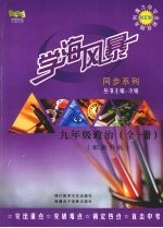 学海风暴  同步系列  九年级政治  （全一册）  （配教科版）