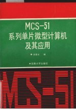 MCS-51系列单片微型计算机及其应用  第2版