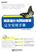 网页设计与网站建设完全实用手册