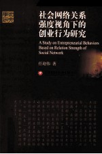 社会网络关系强度视角下的创业行为研究