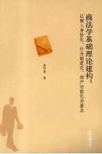 商法学基础理论建构  以商人身份化、行为制度化、财产功能化为基点