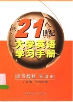 21世纪大学英语学习手册  读写教程  第4册