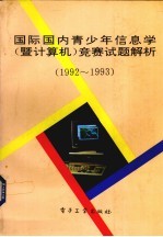 国际、国内青少年信息学  暨计算机  竞赛试题解析  92-93