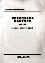 福建省高速公路施工标准化管理指南  桥梁