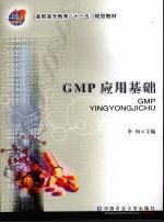 GMP应用基础