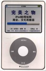 完美之物 iPod如何玩转商业、文化和酷品