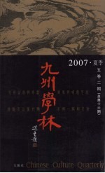 九州学林  2007  夏季  5卷2期  总第16期