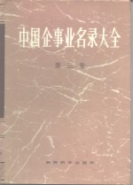 中国企事业名录大全  第3卷