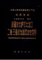 中华人民共合国地质矿产部  地质专报  2  地层古生物  第3号  新疆吉木萨尔大龙口二叠、三叠纪地层及古生物群