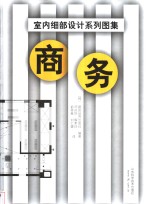 室内细部设计系列图集  商务