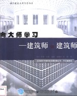 向大师学习  建筑师评建筑师