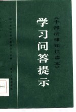 《干部法律知识读本》学习问答提示