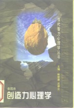 创造力心理学