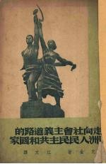 走向社会主义道路的欧洲人民民主共和国家  15