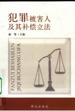 犯罪被害人及其补偿立法