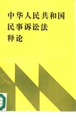 中华人民共和国民事诉讼法释论