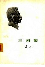 三闲集