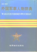 外国军事人物辞典