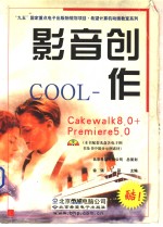 影音创作COOL Cakewalk 8.0+Premiere 5.0