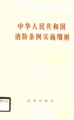 中华人民共和国消防条例实施细则