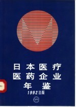 日本医疗医药企业年鉴  1992