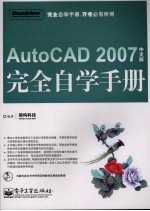 AutoCAD 2007完全自学手册  中文版