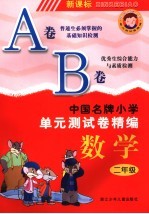 中国名牌小学单元测试卷精编  数学  二年级