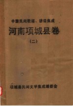 中国民间歌谣、谚语集成  河南项城县卷  2