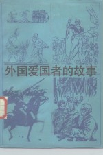 外国爱国者的故事