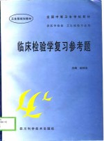 临床检验学复习参考题