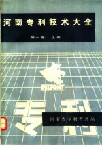 河南专利技术大全  第1卷  上