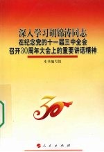 深入学习胡锦涛同志在纪念党的十一届三中全会召开30周年大会上的重要讲话精神