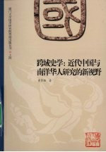 跨域史学：近代中国与南洋华人研究的新视野