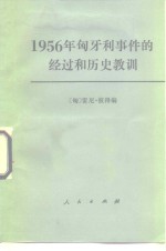 1956年匈牙利事件的经过和历史教训  1981年匈牙利《人民自由报》的一组文章