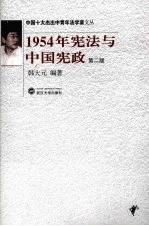 1954年宪法与中国宪政