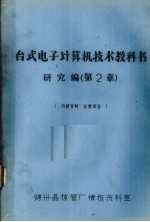 台式电子计算机技术教科书研究编  第2章