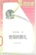 蓦然回首对中国传统文化的反思  世俗的祭礼——中国戏曲的宗教精神