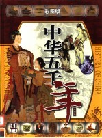 中华五千年：彩图版  第4卷