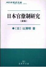 日本官僚制研究  新版