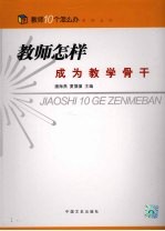 教师怎样成为教学骨干