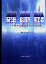 奋进·创新·和谐  回眸苏州人事人才工作6年